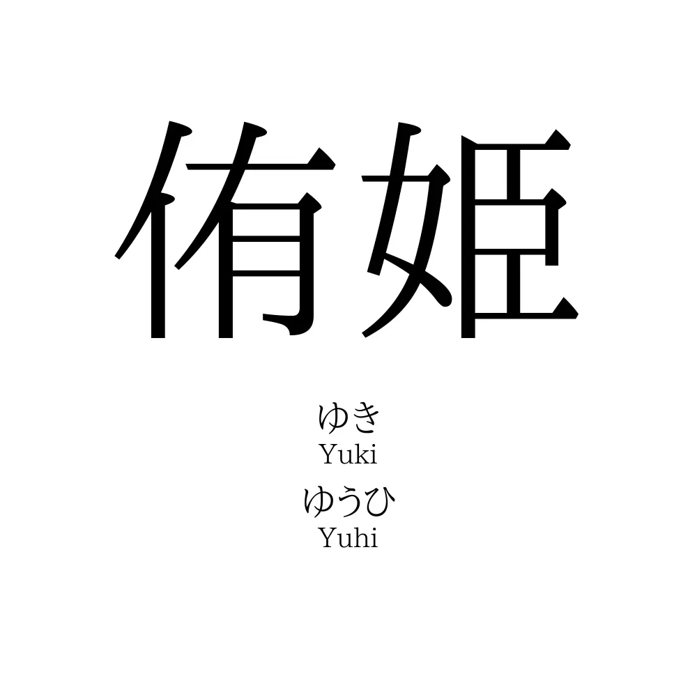 侑姫