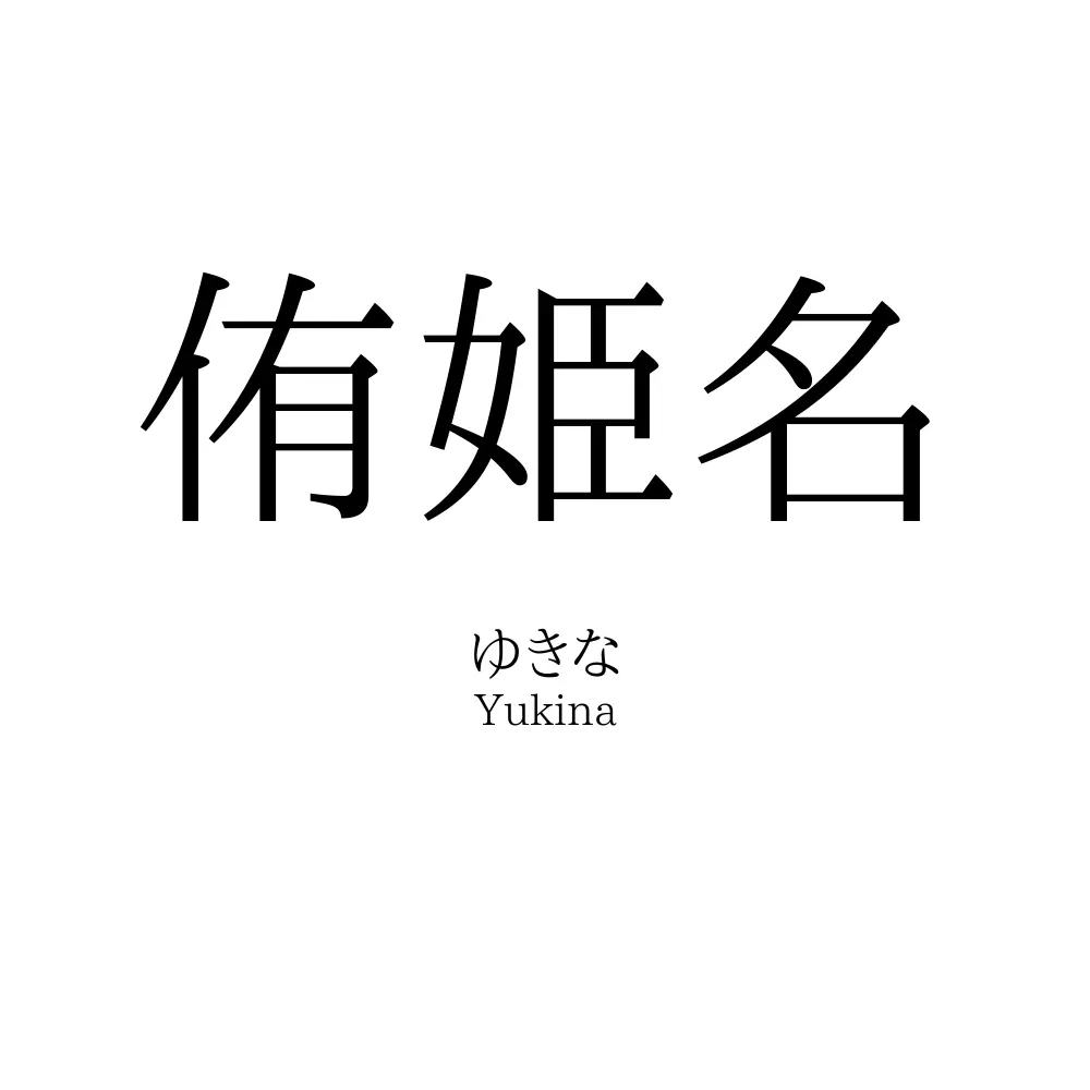 侑姫名