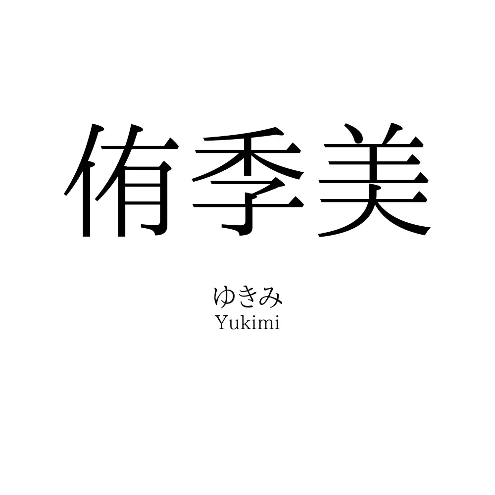 侑季美