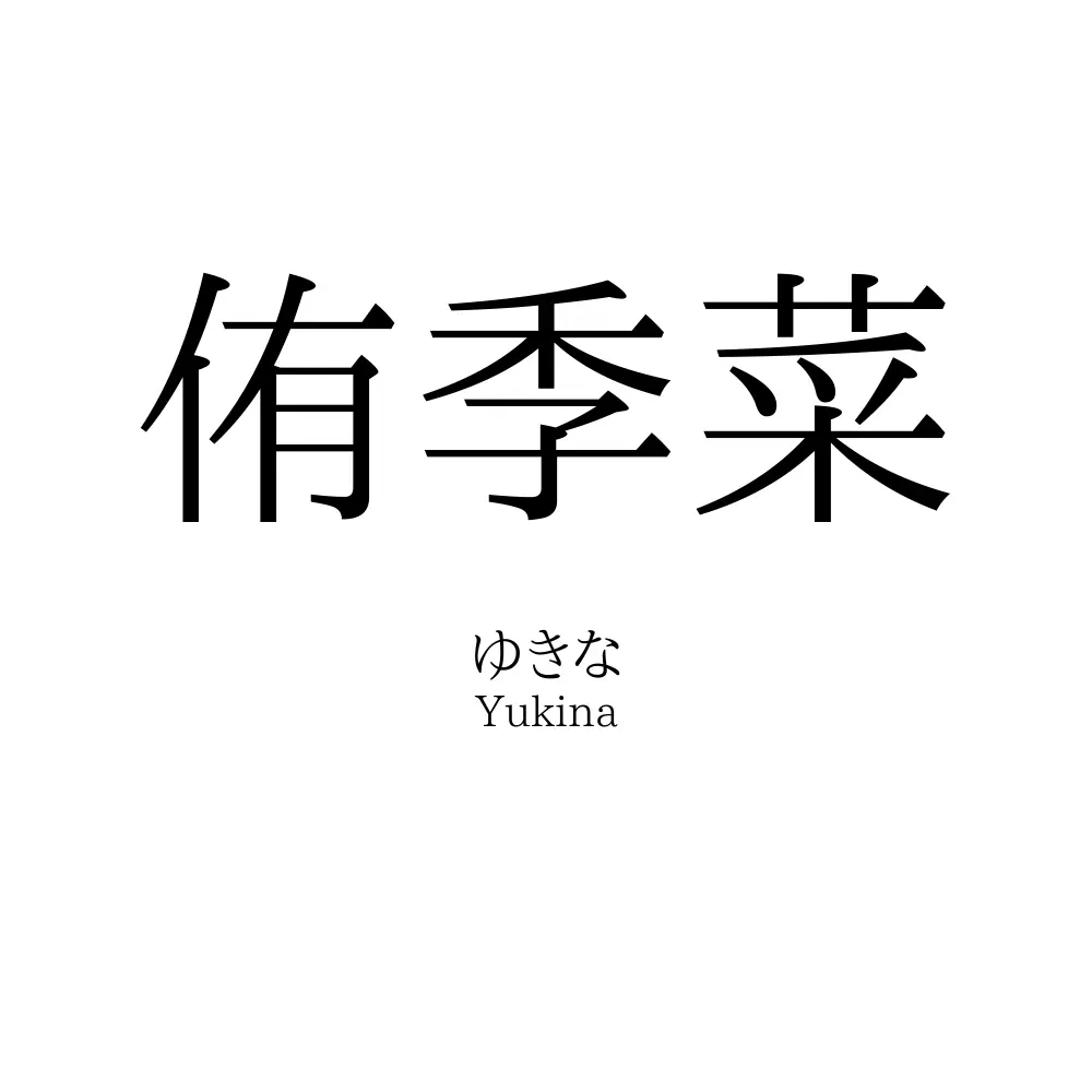 侑季菜