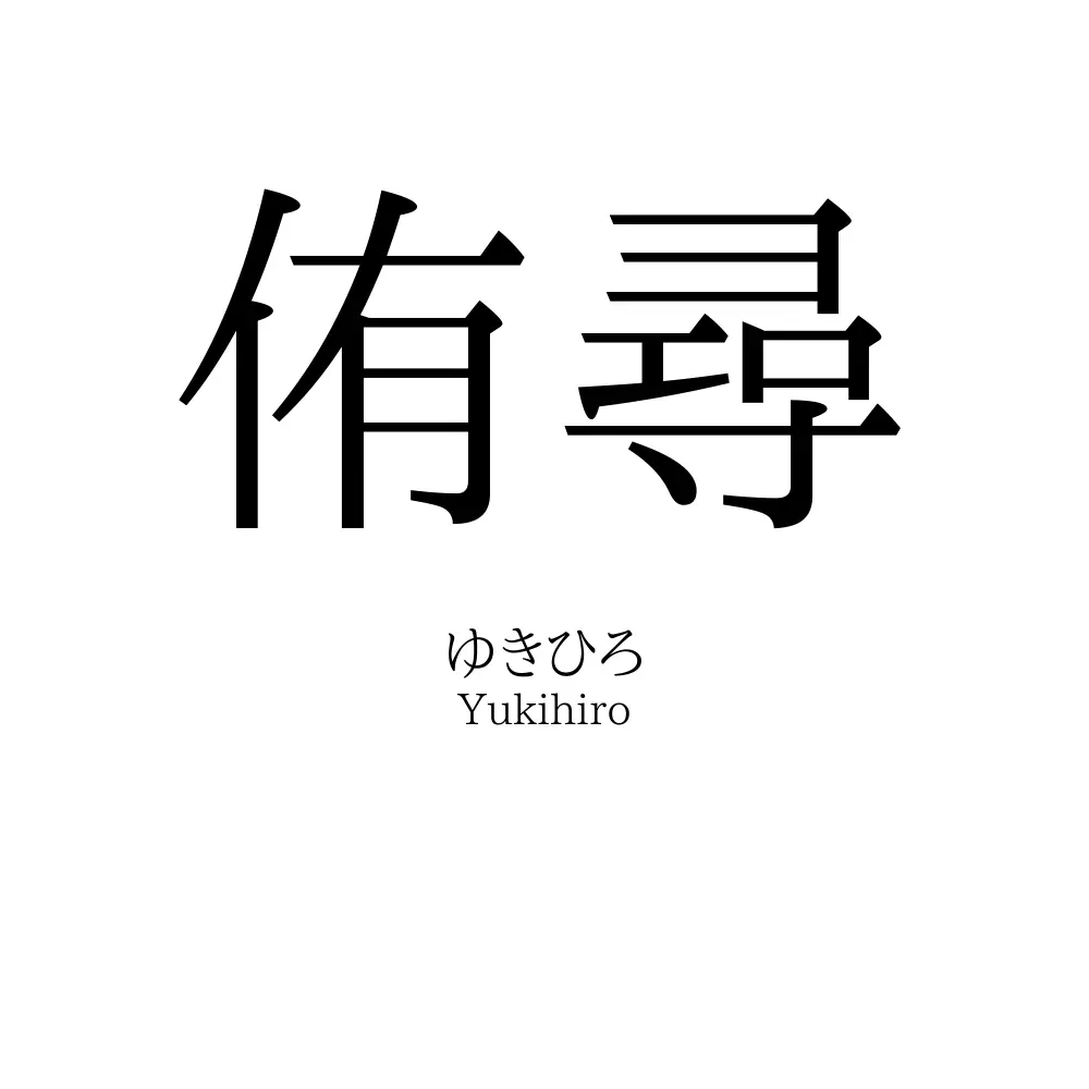 侑尋