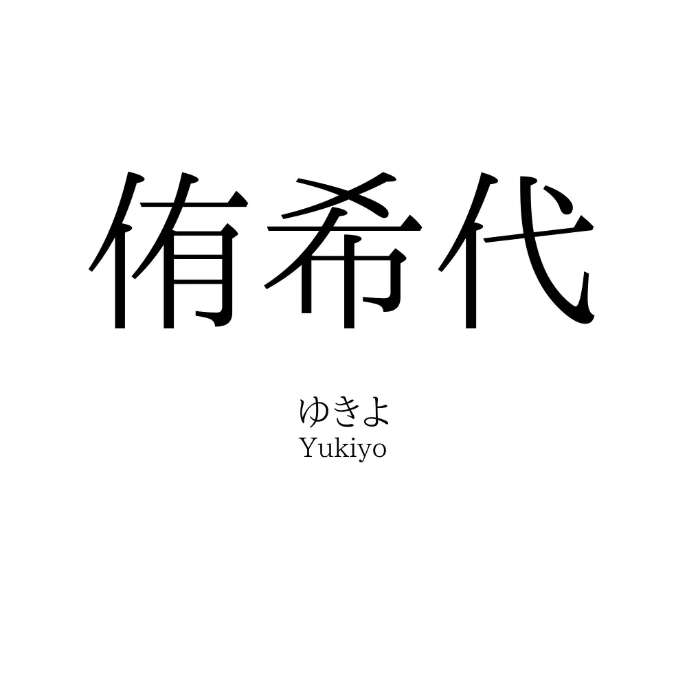 侑希代