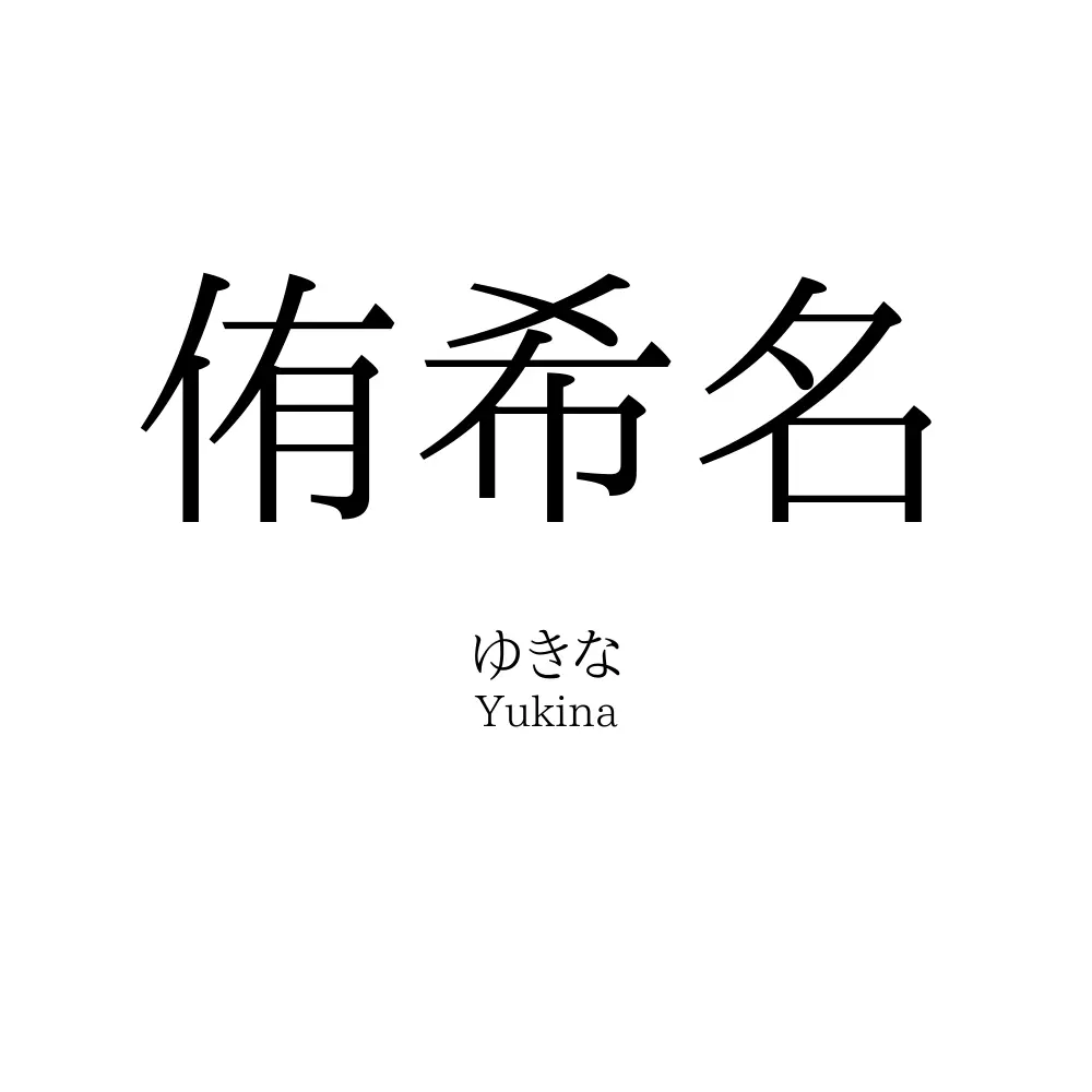 侑希名