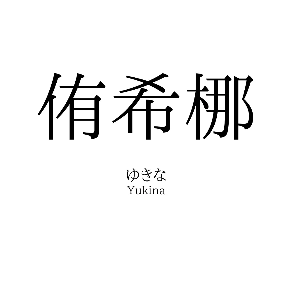 侑希梛