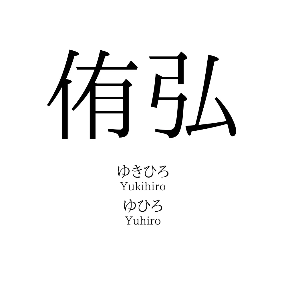 侑弘