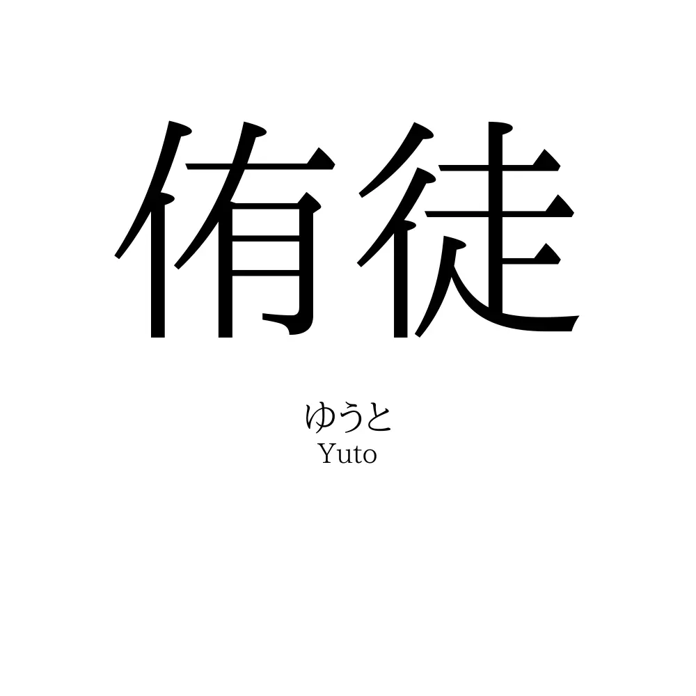 侑徒