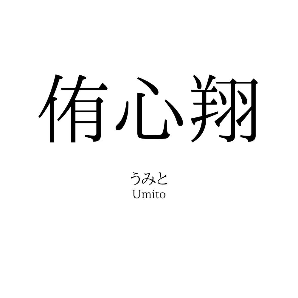 侑心翔