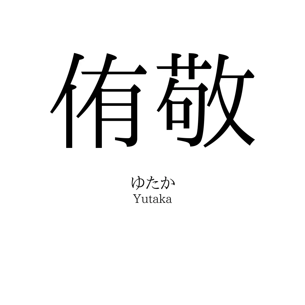 侑敬