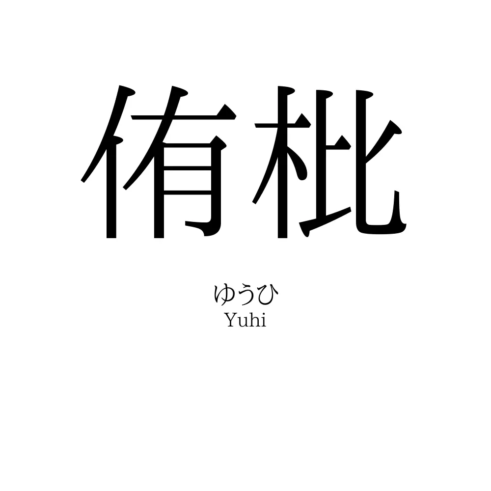 侑枇