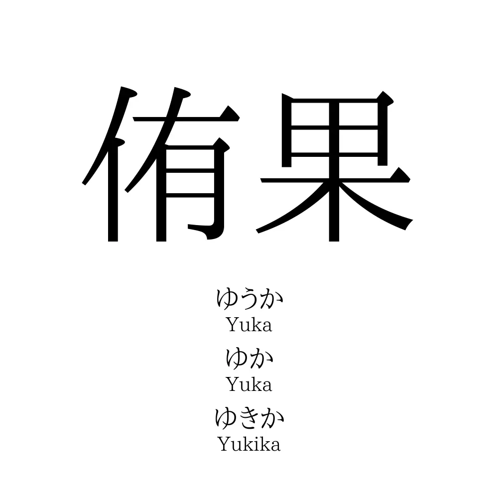 侑果