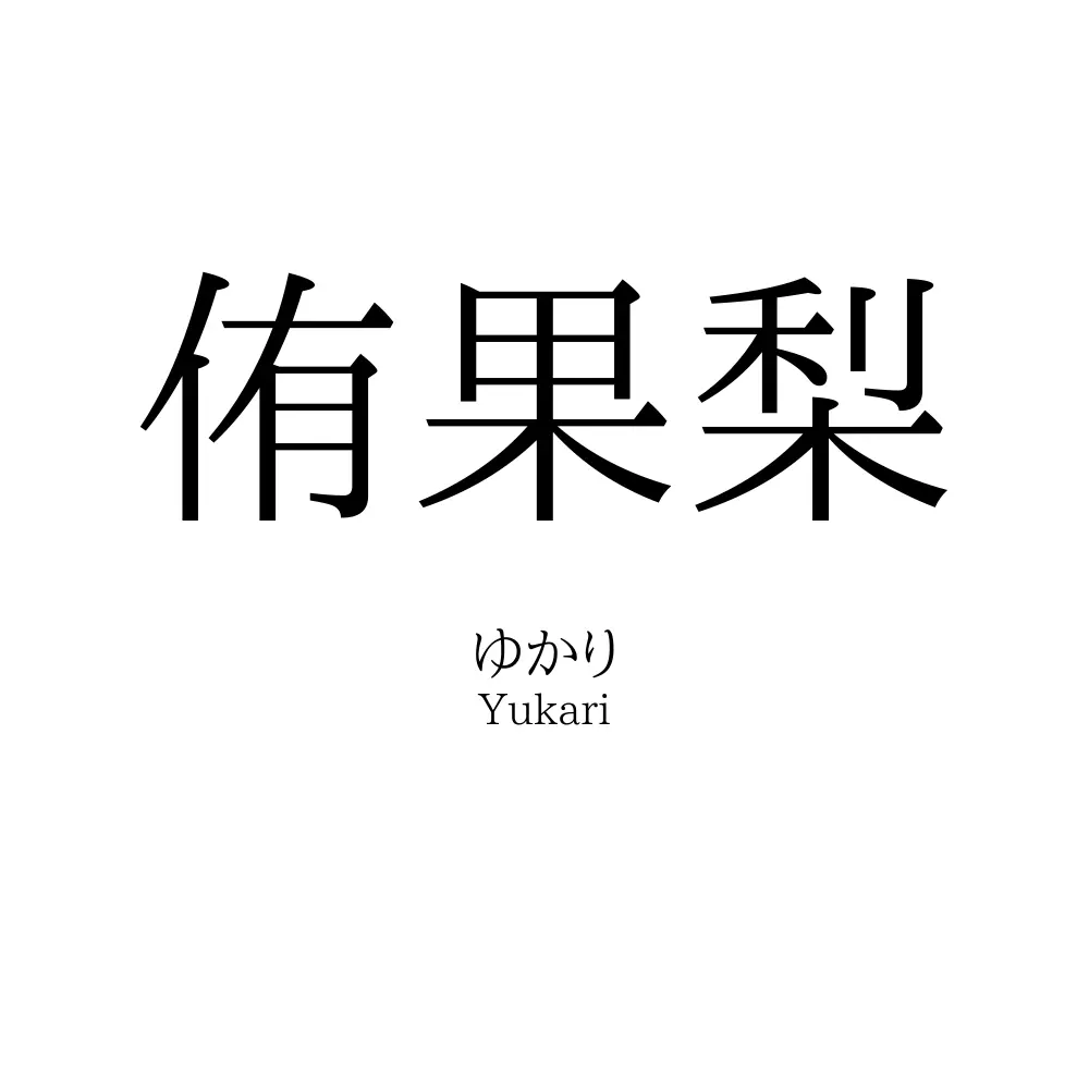 侑果梨