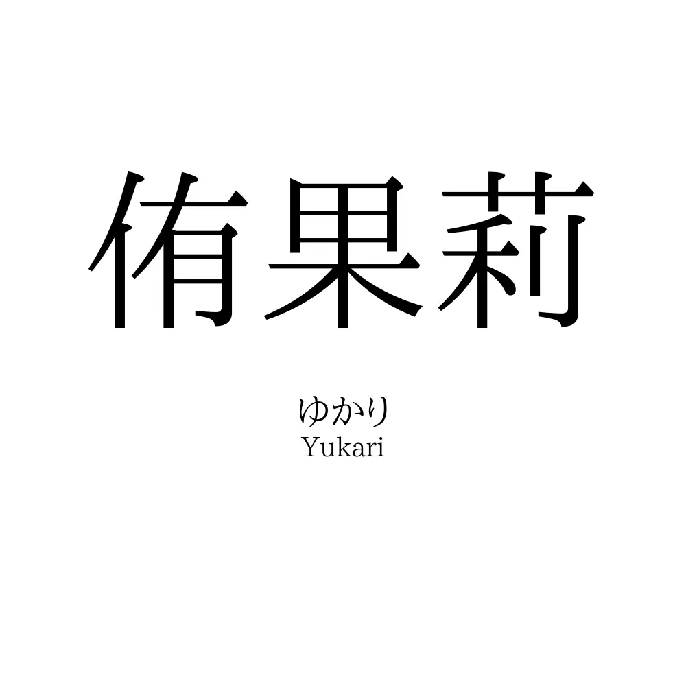 侑果莉