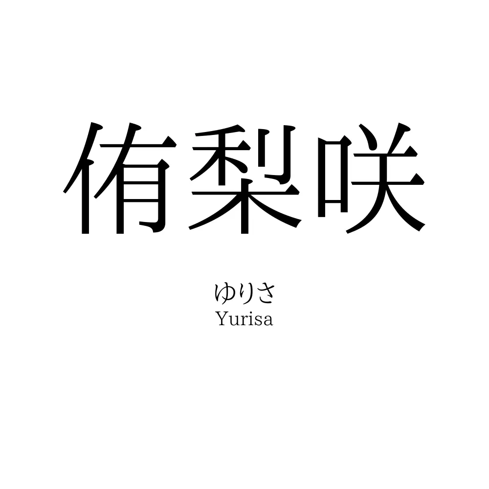 侑梨咲