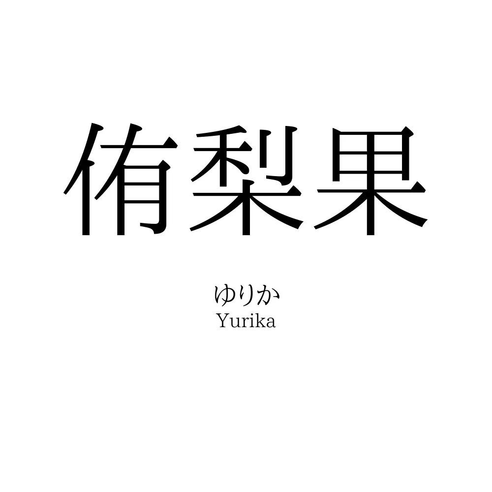 侑梨果