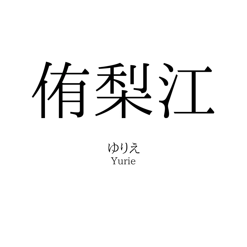 侑梨江