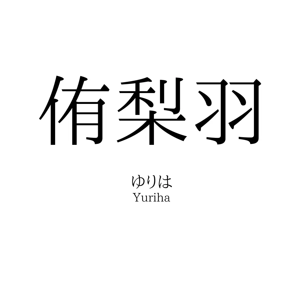 侑梨羽
