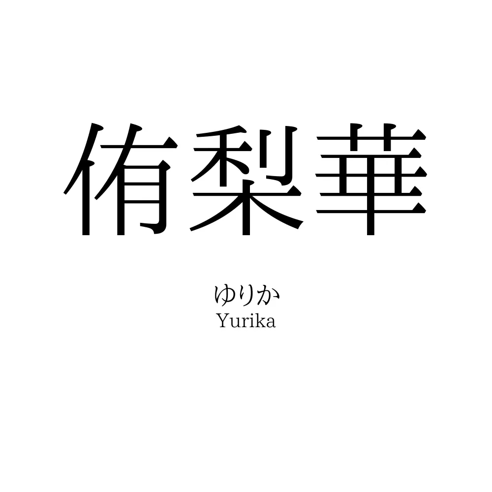 侑梨華