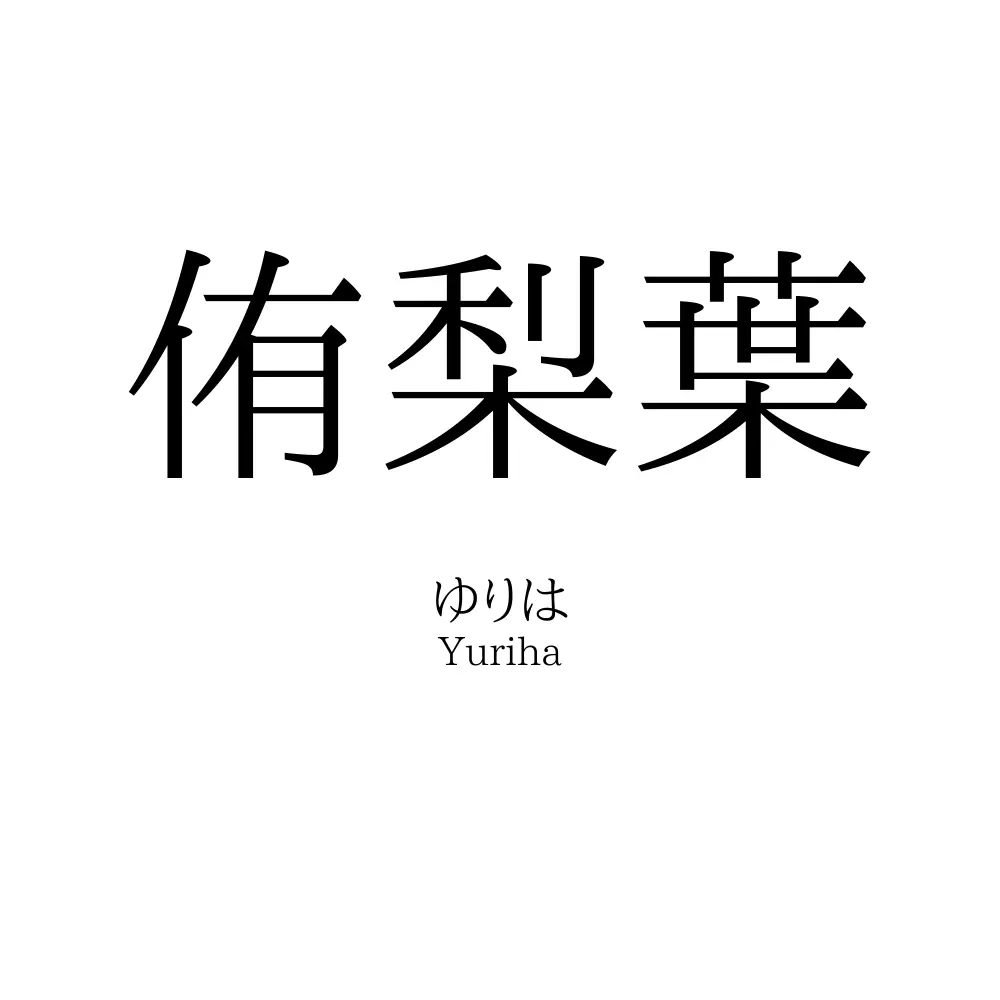 侑梨葉