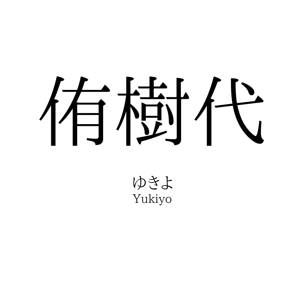 侑樹代