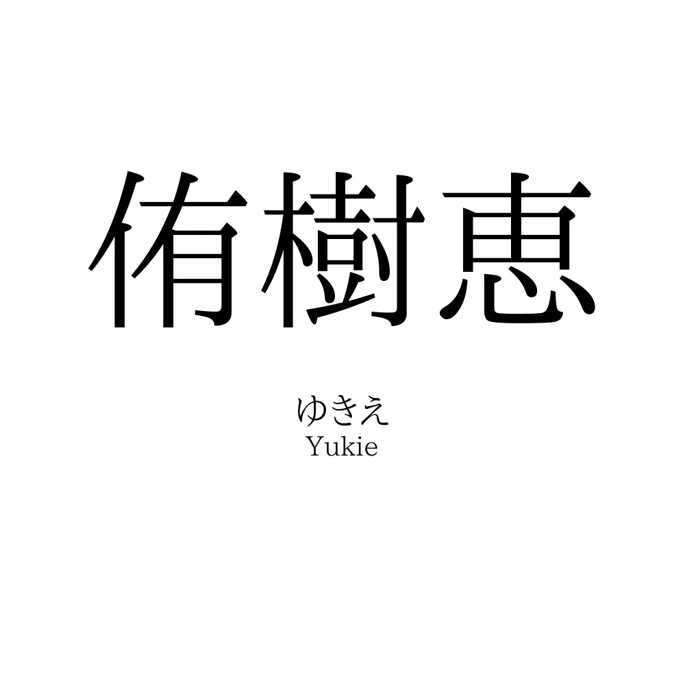 侑樹恵