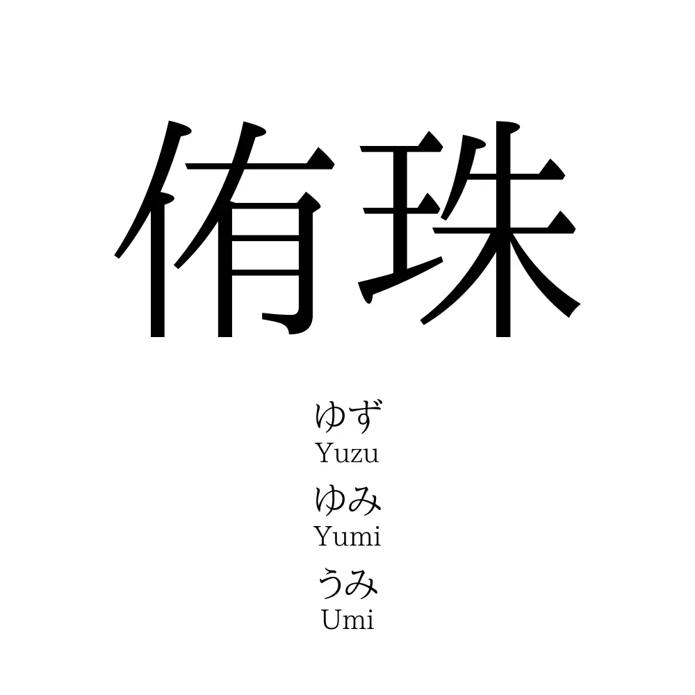 侑珠