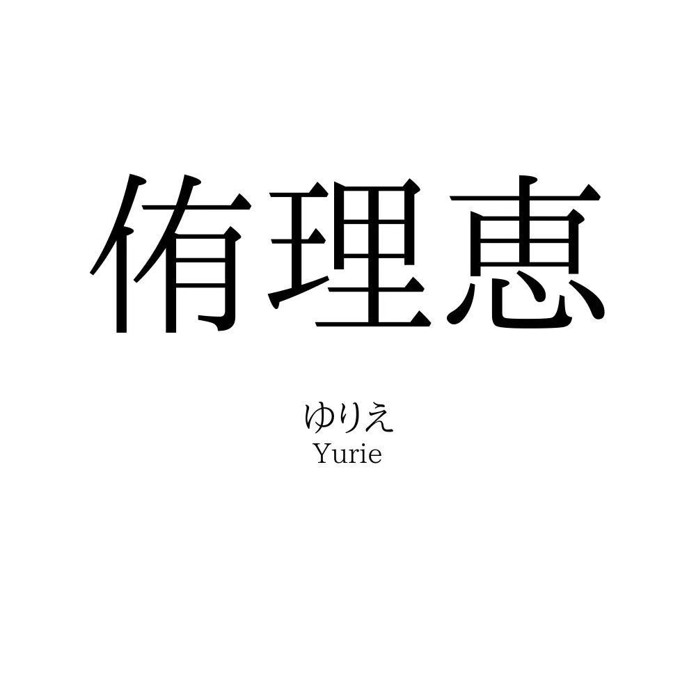 侑理恵