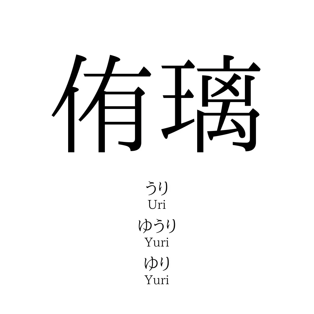 侑璃