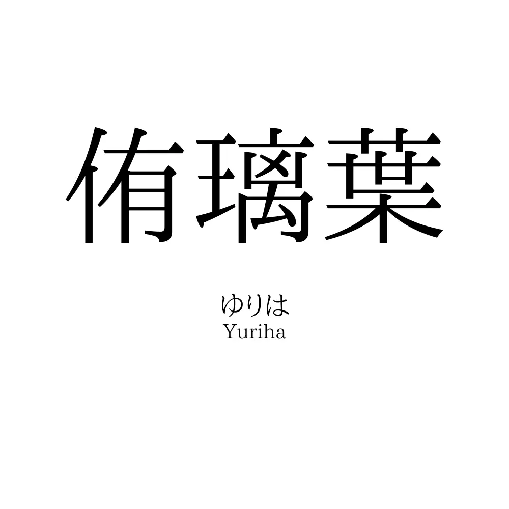 侑璃葉