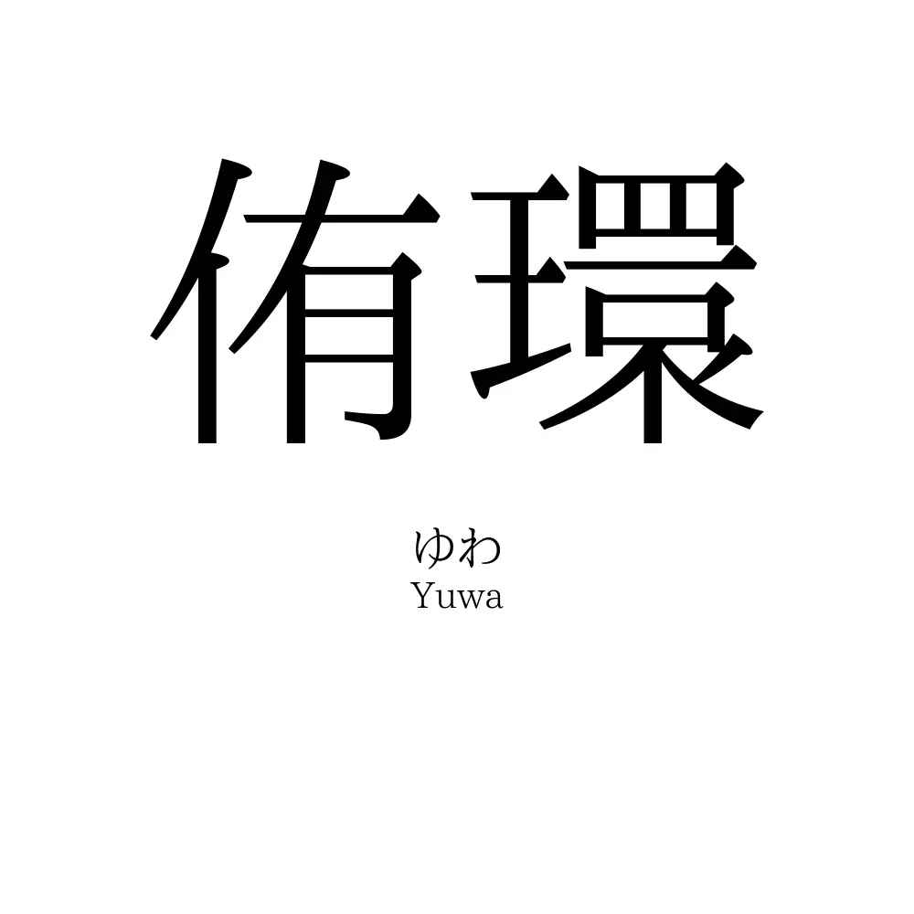 侑環