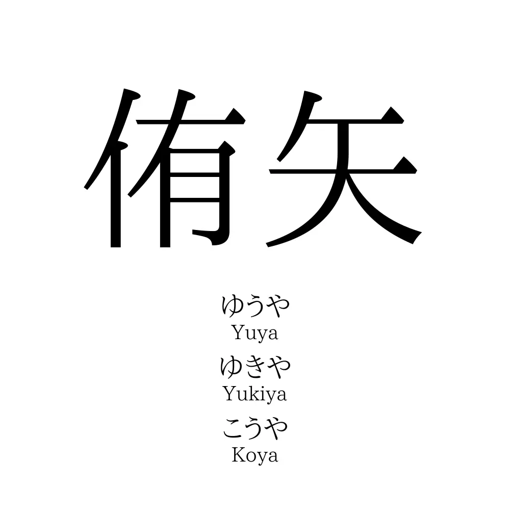 侑矢