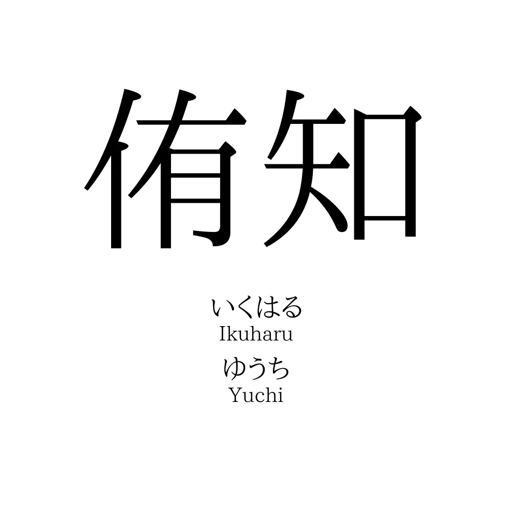 侑知