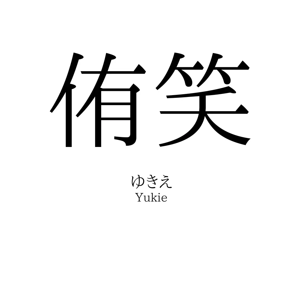 侑笑