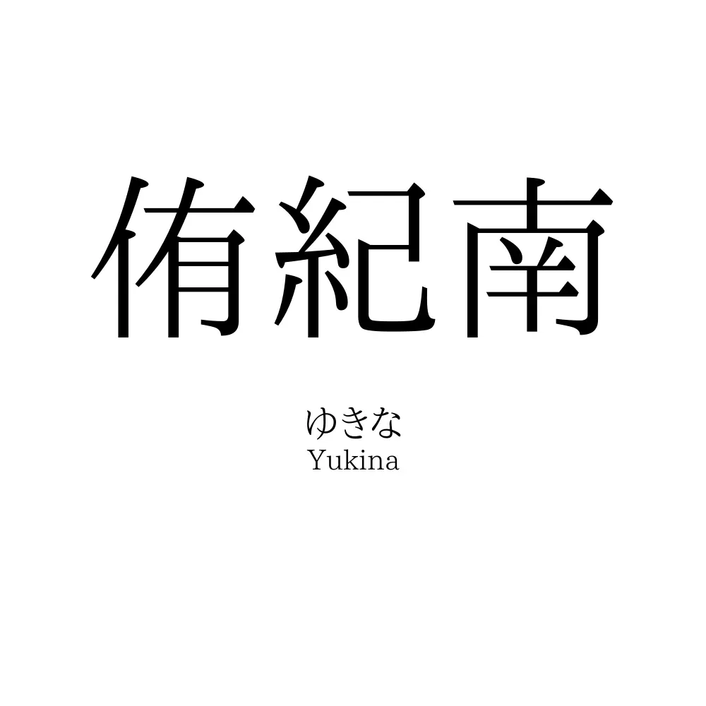 侑紀南