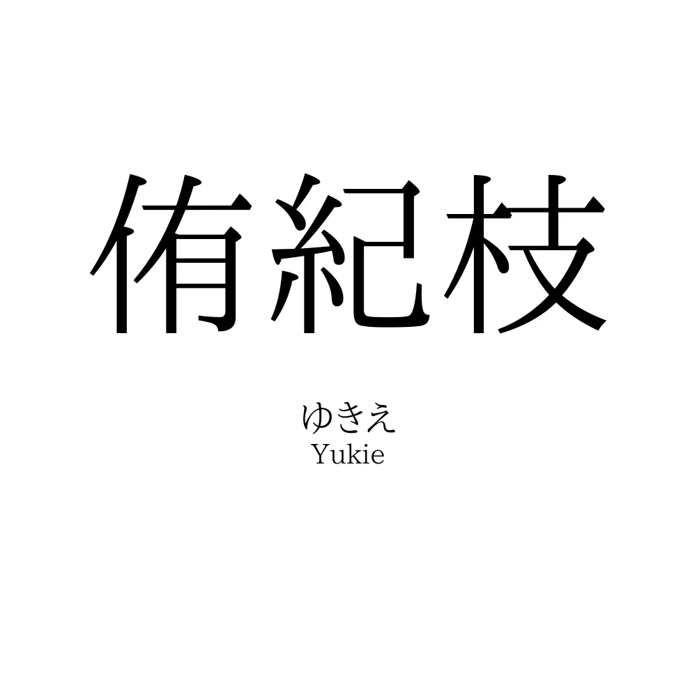 侑紀枝