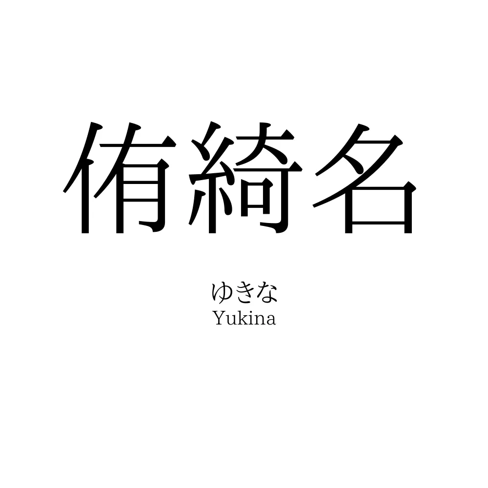 侑綺名