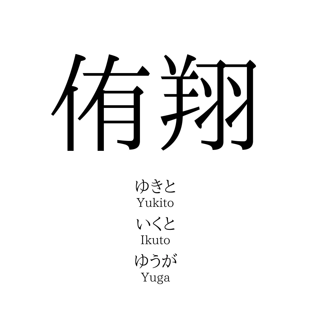 侑翔