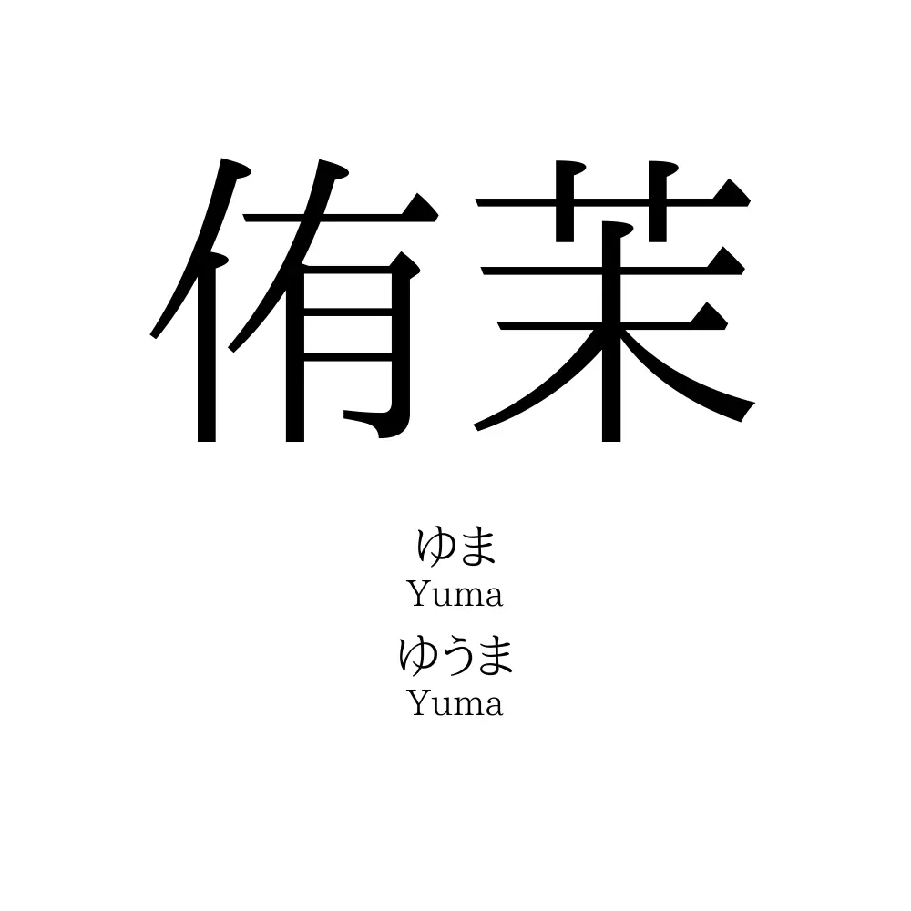 侑茉