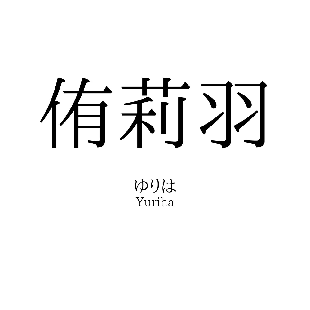 侑莉羽