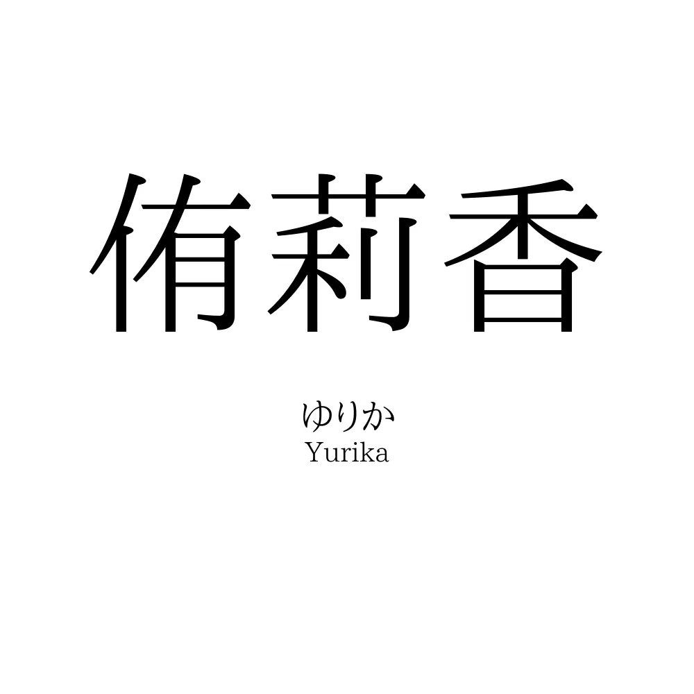 侑莉香