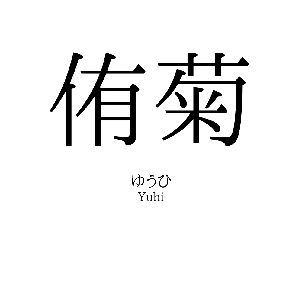 侑菊