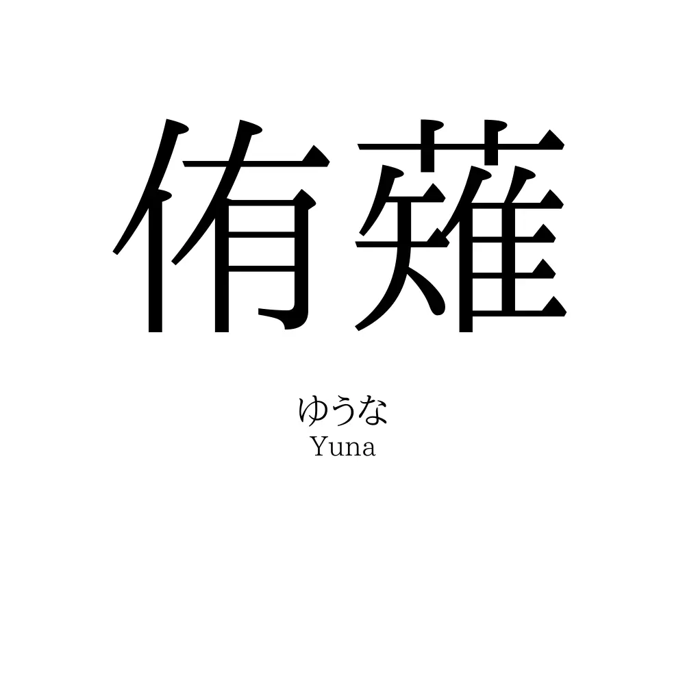 侑薙