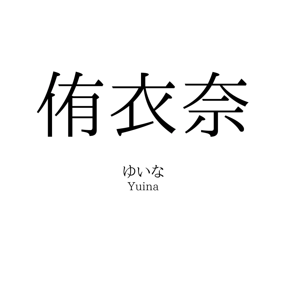 侑衣奈