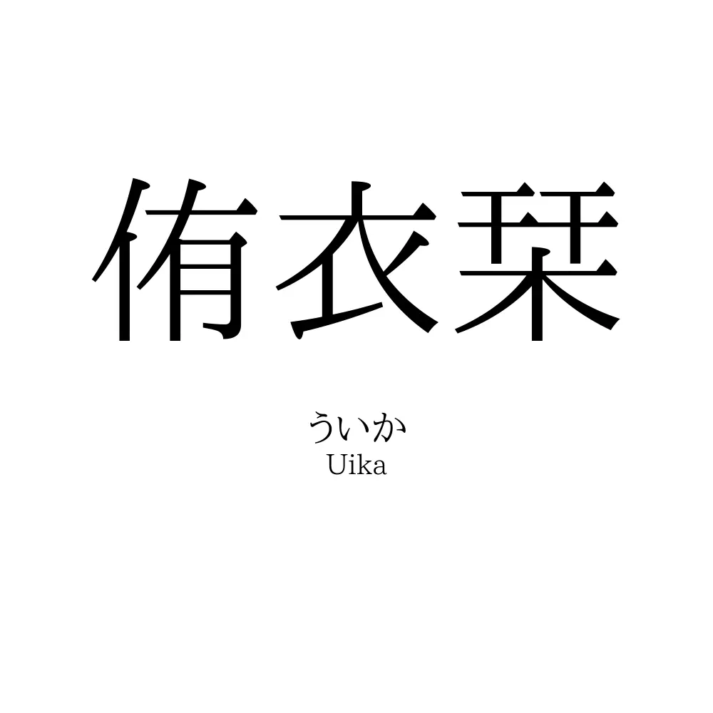 侑衣栞