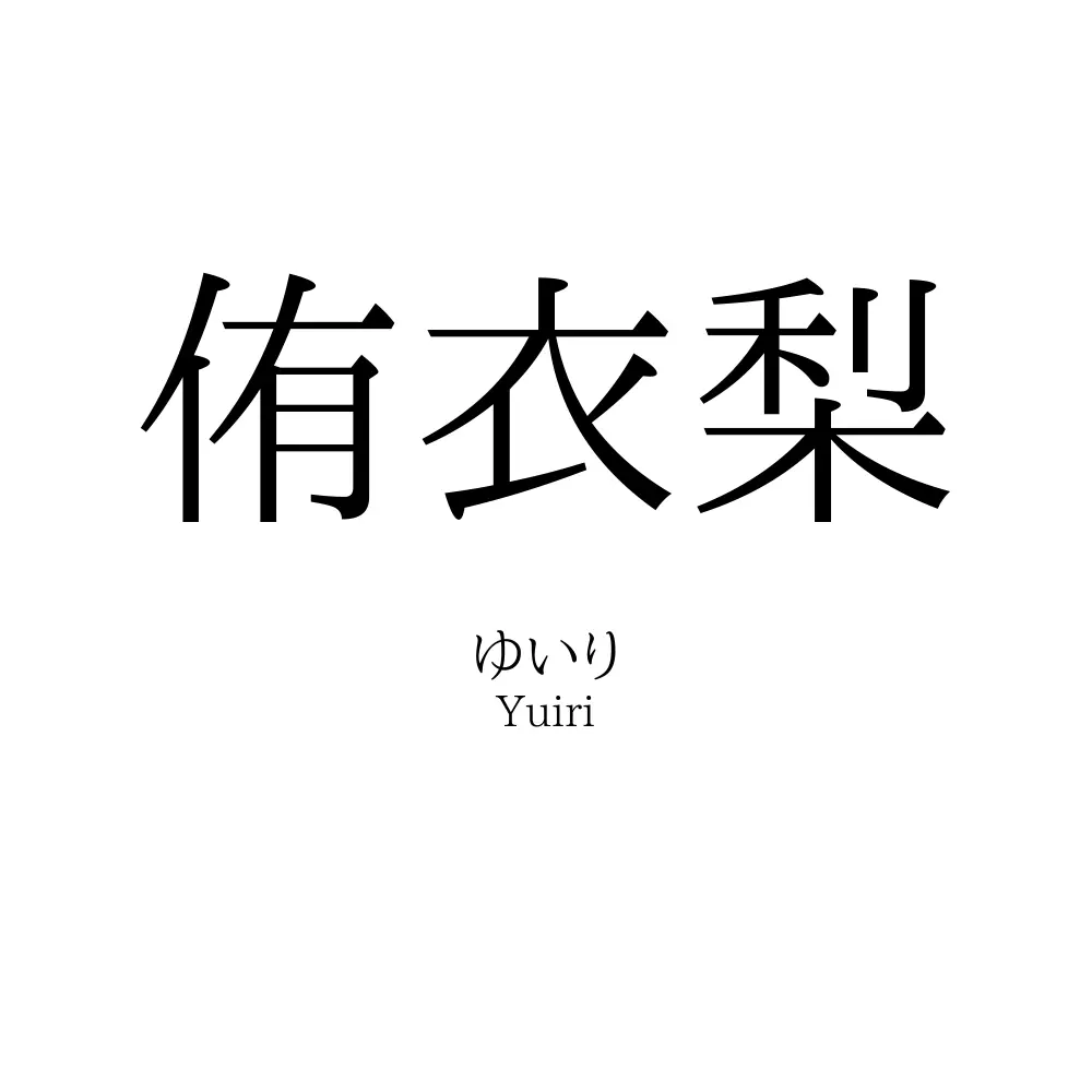 侑衣梨