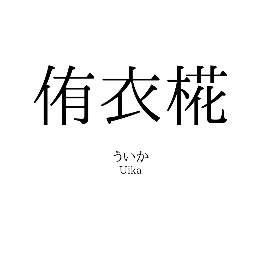 侑衣椛