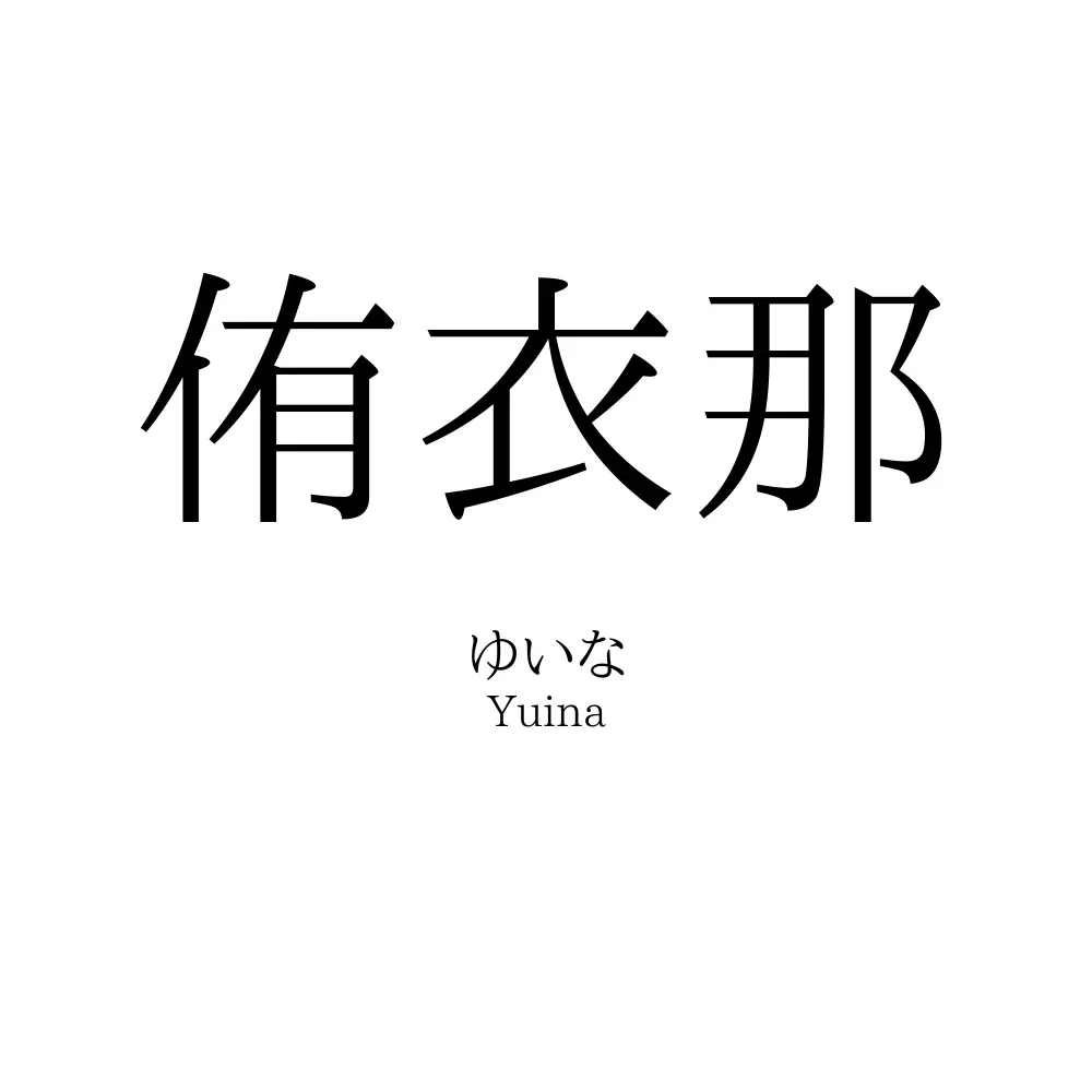侑衣那
