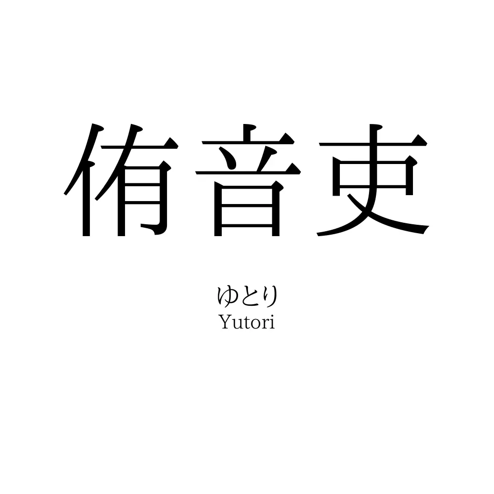 侑音吏