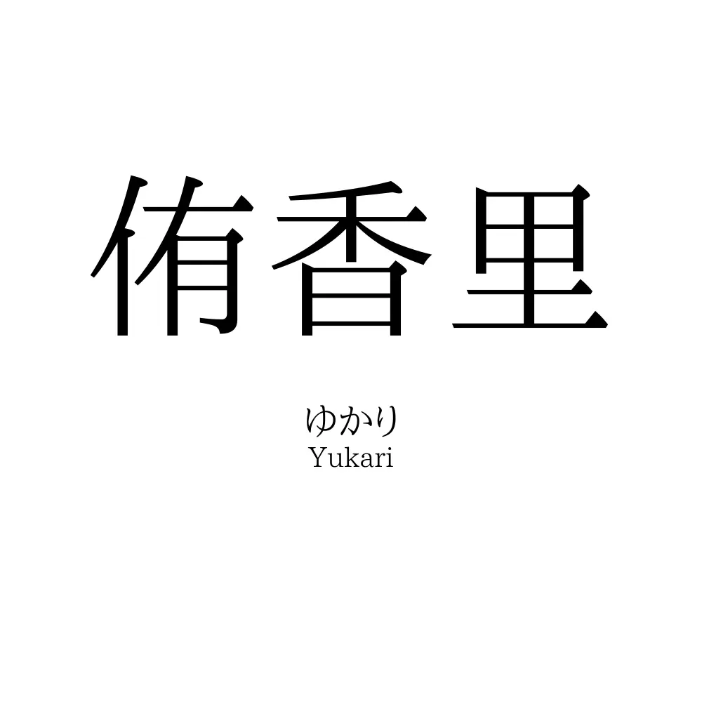 侑香里