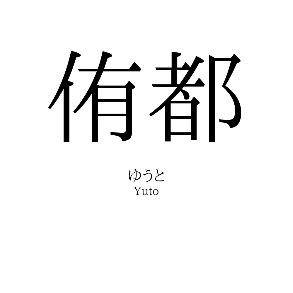 侑都