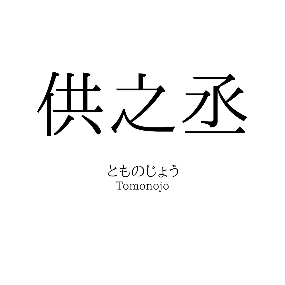供之丞